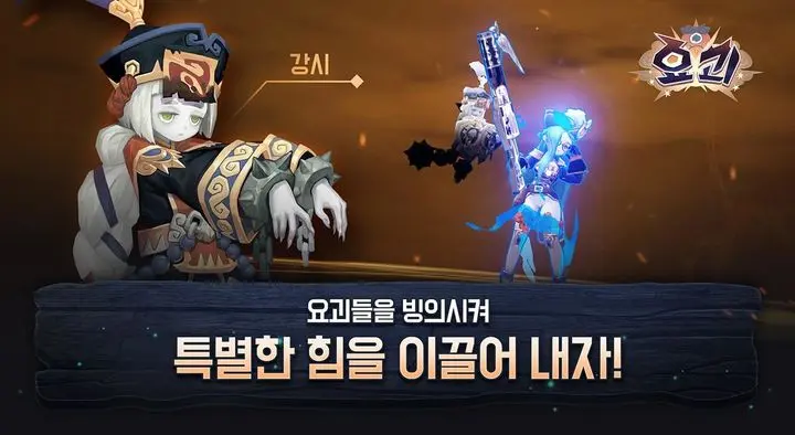 요괴 Game Android Free Download