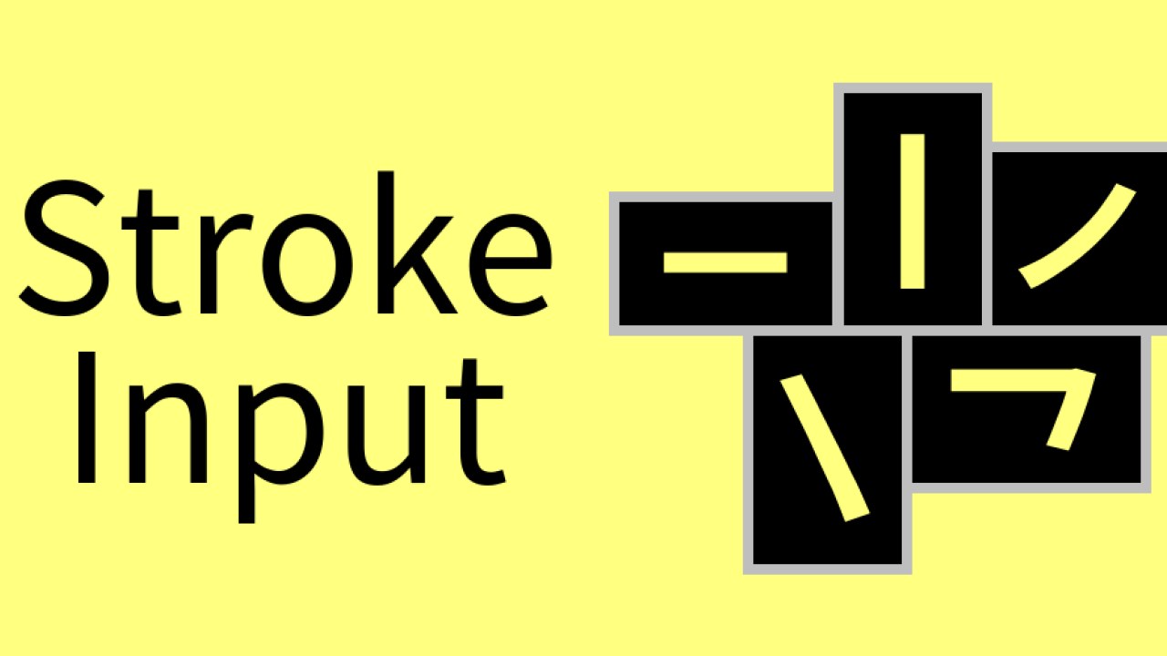 Stroke Input Method (筆畫輸入法)