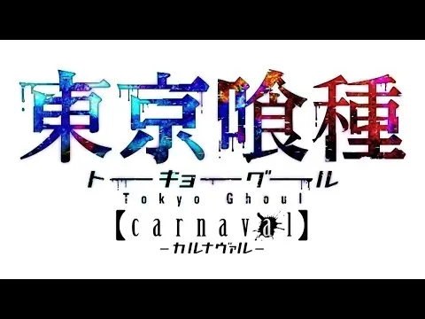 Tokyo Ghoul carnaval∫color trailer