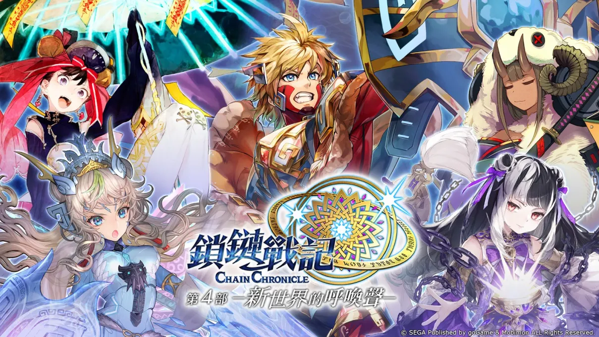 鎖鏈戰記 ChainChronicle screenshot 1