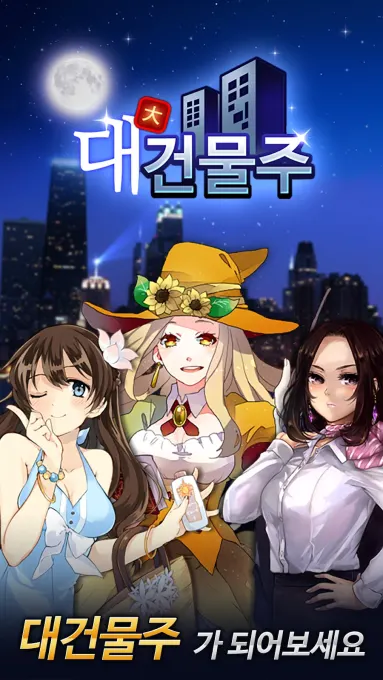 대건물주 : 건물주 키우기 - 10주년 screenshot 1